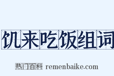 饥来吃饭组词是什么意思的图片